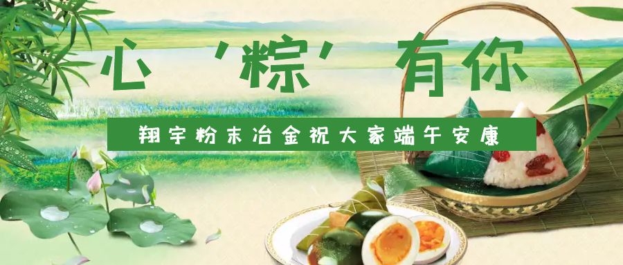 心‘粽’有你，翔宇粉末冶金祝大家端午安康