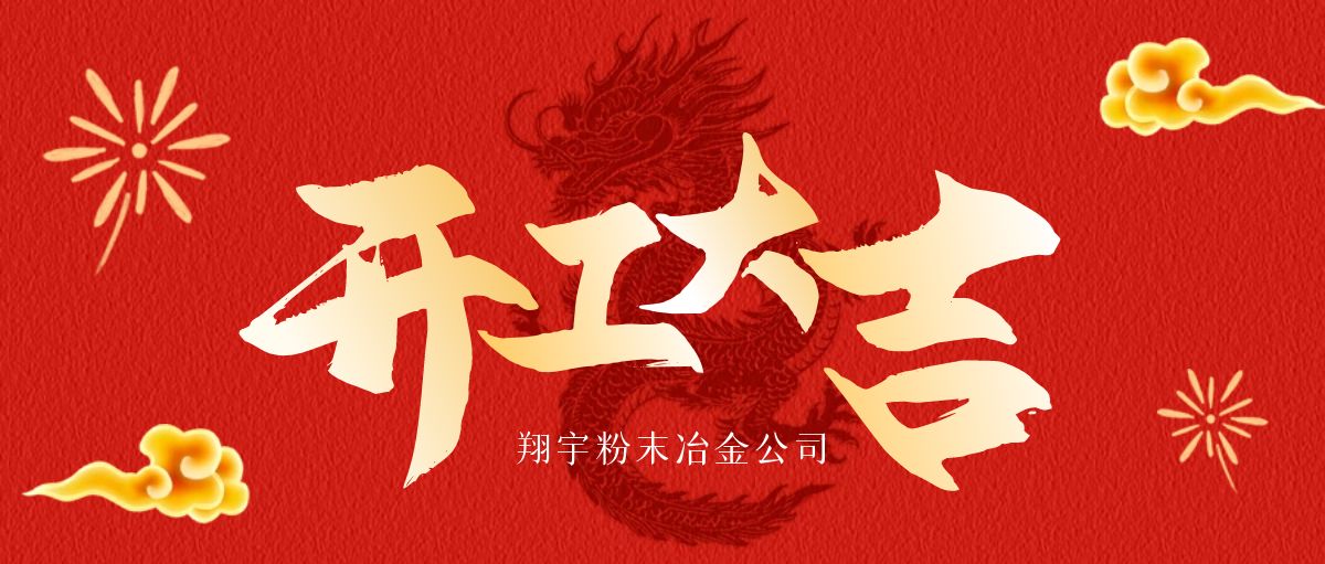 開工大吉 | 翔宇啟航，共鑄輝煌！